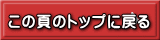 この頁のトップに戻る 